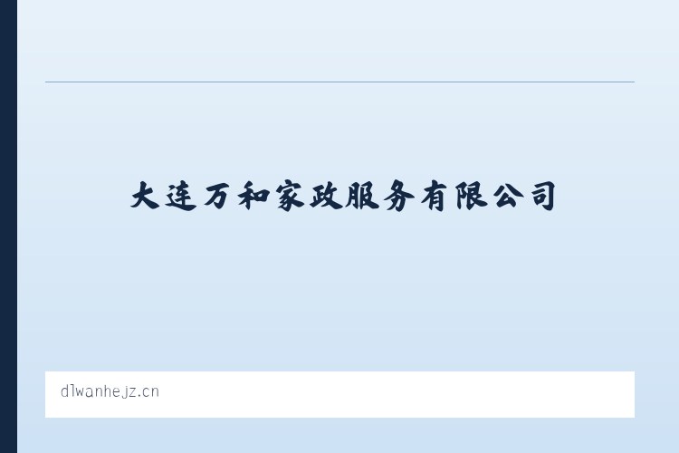 大连万和家政服务有限公司 列表图