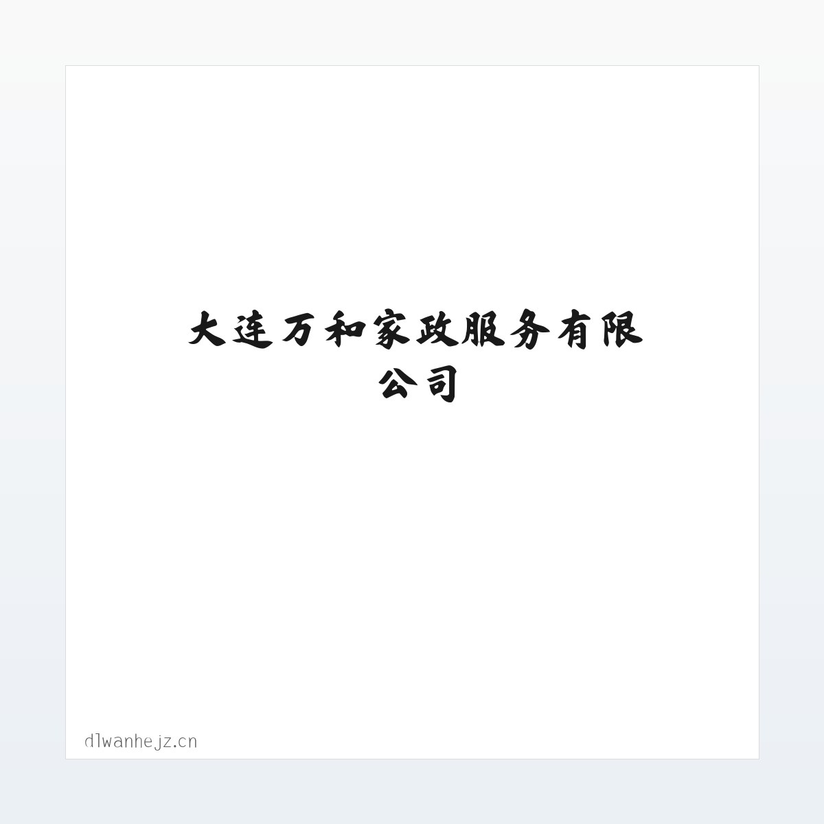 大连万和家政服务有限公司 方图